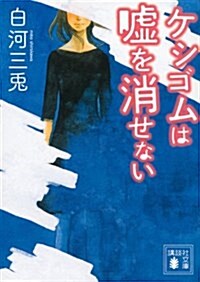 ケシゴムは噓を消せない (講談社文庫) (文庫)