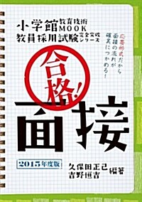 合格!面接 2015年度版: 敎員採用試驗完全突破シリ-ズ (敎育技術MOOK 敎員採用試驗完全突破シリ-ズ) (ムック)