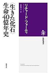 〈生きた化石〉生命40億年史 (筑摩選書) (單行本)