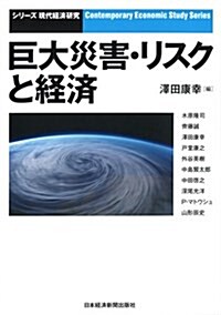 巨大災害·リスクと經濟 (シリ-ズ現代經濟硏究) (單行本(ソフトカバ-))