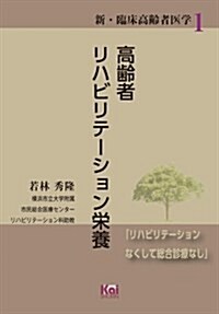 高齡者リハビリテ-ション榮養 (「新·臨牀高齡者醫學」シリ-ズ1) (新·臨牀高齡者醫學 1) (A5, 單行本)