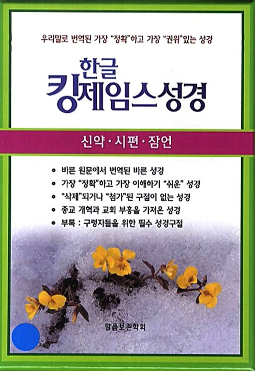 한글 킹제임스 성경