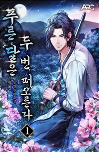 푸른 달은 두 번 떠오른다 1