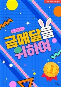 금메달을 위하여