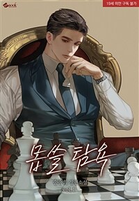[세트] 몹쓸 탐욕 (외전 포함) (총4권/완결)