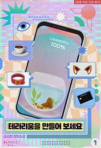 [세트] [BL] 테라리움을 만들어 보세요 (총4권/완결)