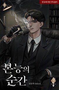 [세트] 본능의 순간 (외전 포함) (총2권/완결)