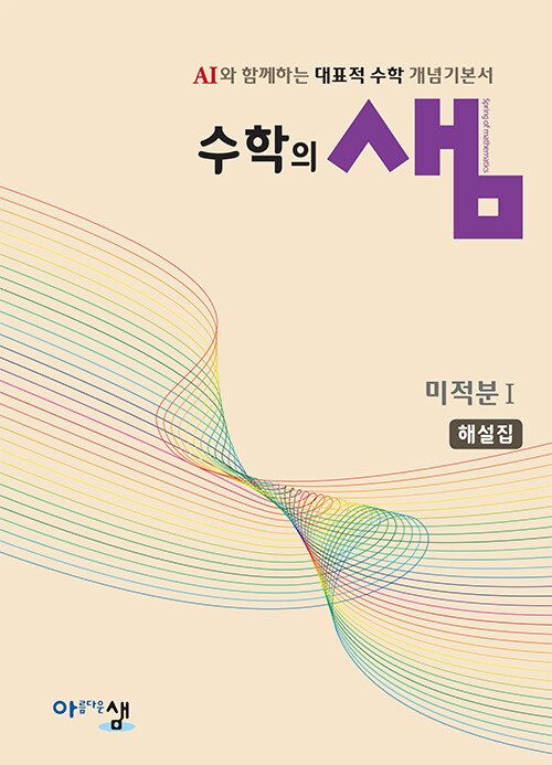 수학의 샘 미적분 1 해설집 (2026년)