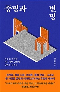 증명과 변명 : 죽음을 계획한 어느 청년 남성이 남기는 질문들 표지이미지