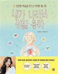 내가 나라서 정말 좋아: 단단한 마음을 만드는 다정한 말 표지이미지
