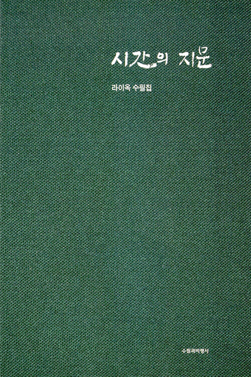 시간의 지문