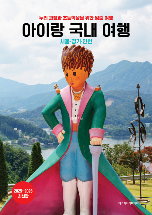 [중고] 아이랑 국내 여행