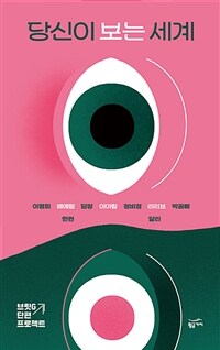 당신이 보는 세계 : 브릿G 단편 프로젝트 표지이미지