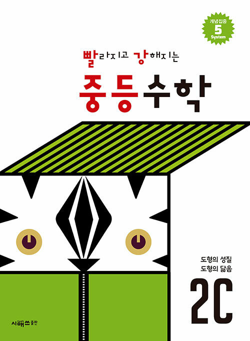 빨라지고 강해지는 중등수학 2C