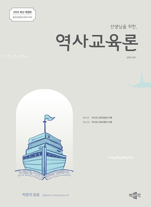 2026 선생님을 위한 역사교육론