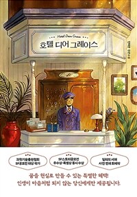 호텔 디어 그레이스 : 민이안 장편소설 표지이미지