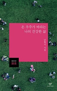온 우주가 바라는 나의 건강한 삶