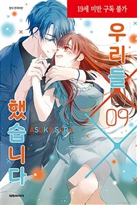 [중고] 우리들 XX했습니다 9