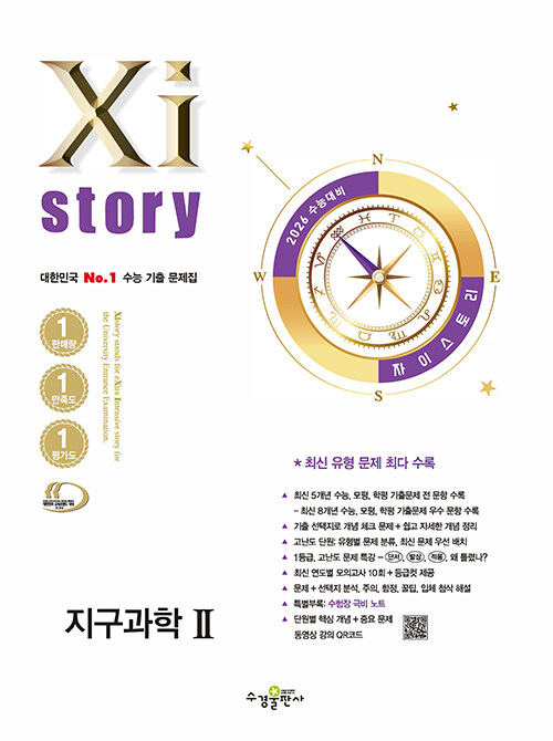 2026 수능대비 Xistory 자이스토리 지구과학 2 (2025년)