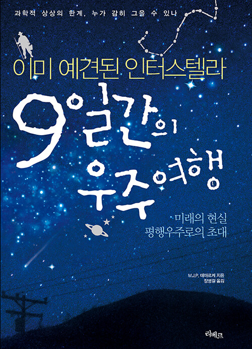 9일간의 우주여행