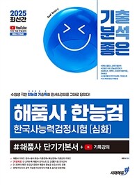 2025 기분좋은 #해품사 한능검 심화 한국사능력검정시험 단기기본서 + 기특강의