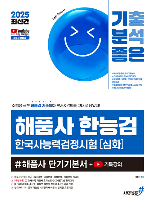 2025 기분좋은 #해품사 한능검 심화 한국사능력검정시험 단기기본서 + 기특강의