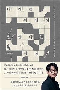 나라를 위해서 일한다는 거짓말 : 한국 공직사회는 왜 그토록 무능해졌는가 표지이미지