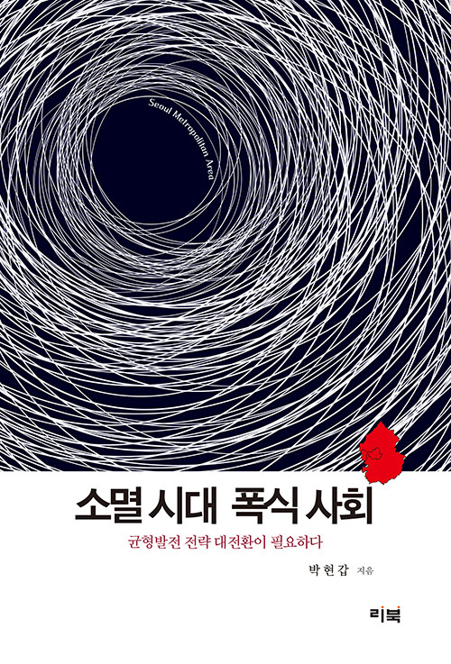 소멸 시대 폭식 사회