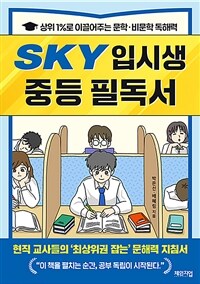 SKY 입시생 중등 필독서 : 상위 1%로 이끌어주는 문학·비문학 독해력 표지이미지