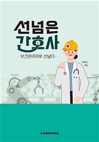 선넘은 간호사 : 보건관리자로 선넘다 표지이미지