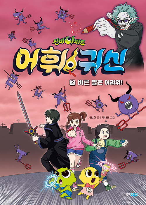 신비아파트 어휘 귀신 2 : 바른 말은 어려워!