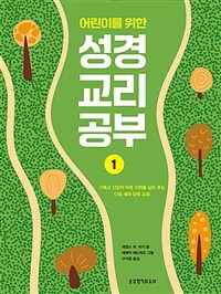 어린이를 위한 성경 교리 공부 1