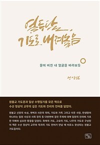 열두 달, 기도로 내려놓음 : 물에 비친 내 얼굴을 바라보듯 표지이미지