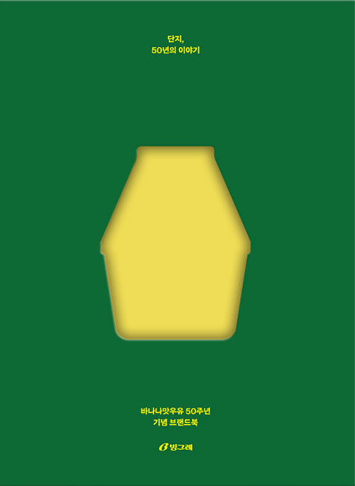 단지, 50년의 이야기