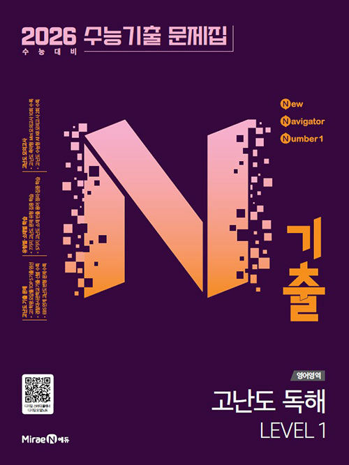 N기출 수능기출 문제집 영어영역 고난도 독해 LEVEL 1 (2025년)
