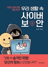 우리 생활 속 사이버 보안