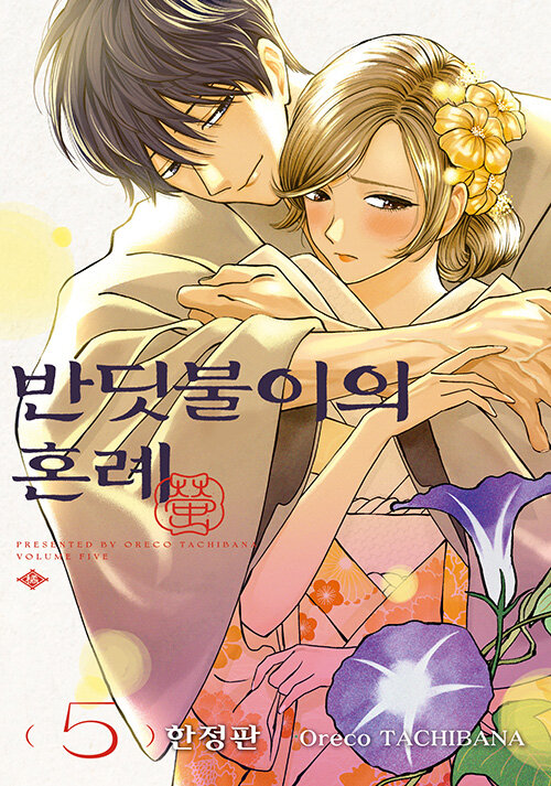 반딧불이의 혼례 5 (한정판)