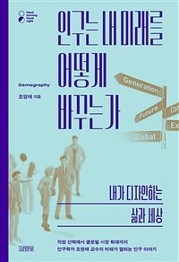 인구는 내 미래를 어떻게 바꾸는가 : 내가 디자인하는 삶과 세상 표지이미지