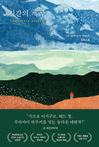 시간의 계곡 : 스콧 알렉산더 하워드 장편소설 