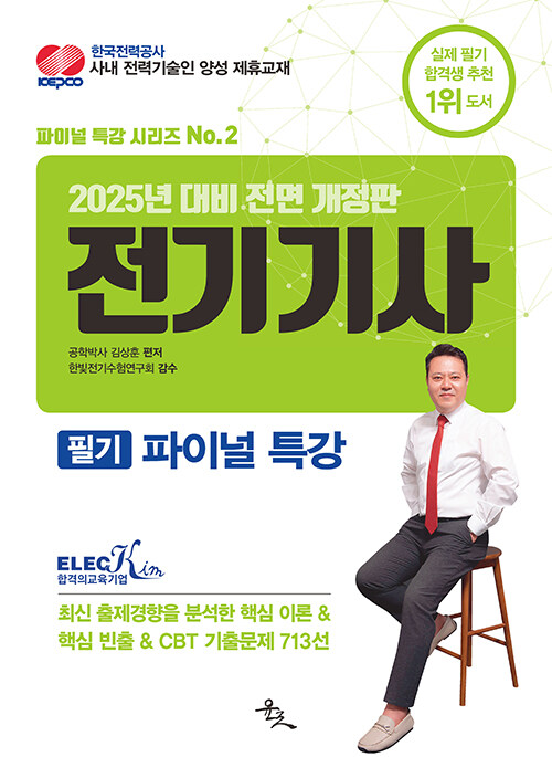 2025 전기기사 필기 파이널 특강 (25년 대비 전면 개정판)