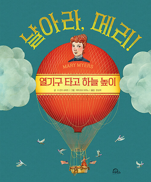 날아라, 메리!