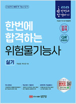 2025 한번에 합격하는 위험물기능사 실기