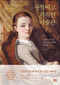 사적이고 지적인 미술관