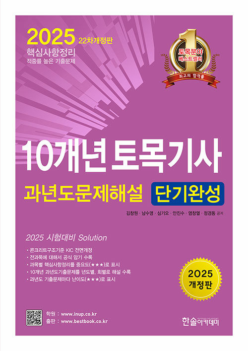 2025 10개년 토목기사필기 과년도 문제해설 단기완성