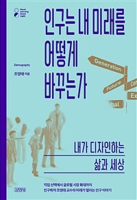 인구는 내 미래를 어떻게 바꾸는가
