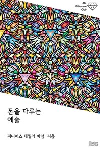 돈을 다루는 예술