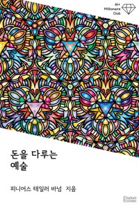 돈을 다루는 예술 커버