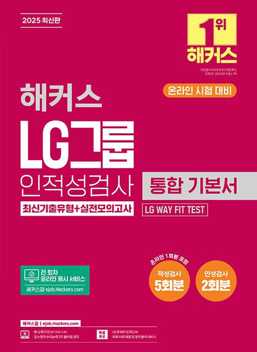 2025 해커스 LG그룹 인적성검사 통합 기본서 최신기출유형+실전모의고사