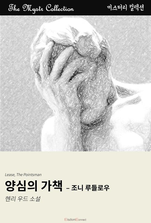 양심의 가책 : 조니 루들로우 커버