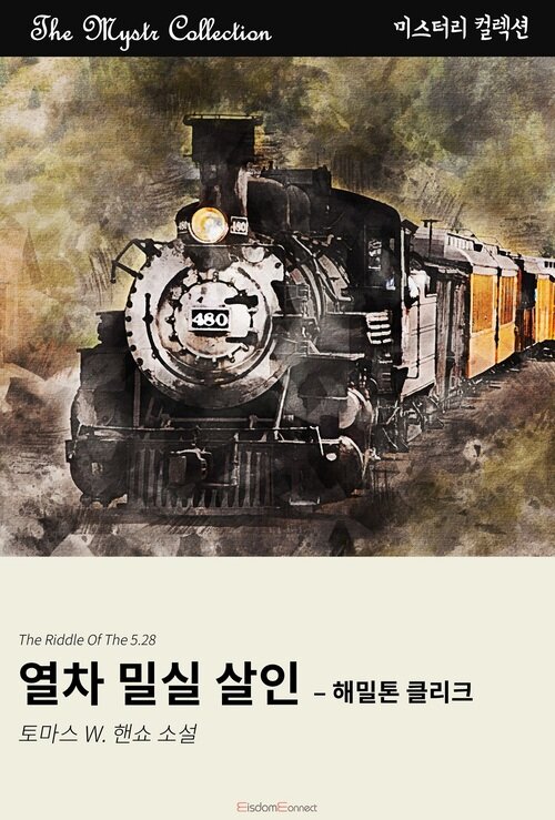 열차 밀실 살인 : 해밀톤 클리크 커버